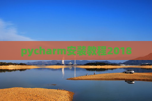 pycharm安装教程2018